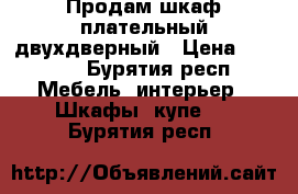 Продам шкаф плательный двухдверный › Цена ­ 1 900 - Бурятия респ. Мебель, интерьер » Шкафы, купе   . Бурятия респ.